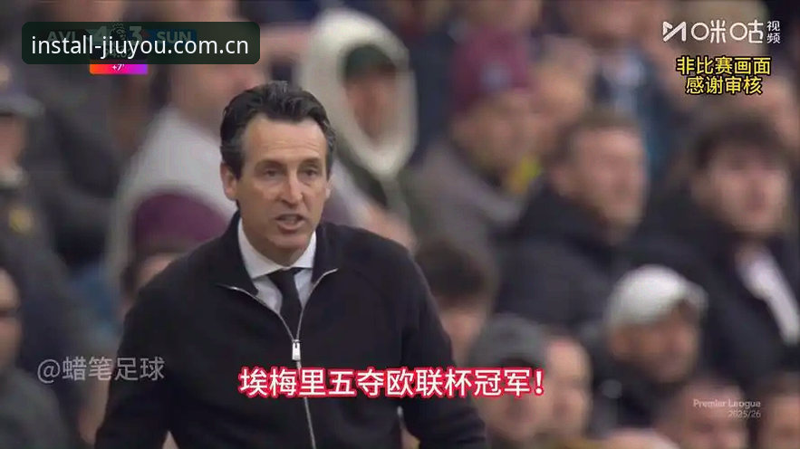 阿斯顿维拉欧联杯封王深度评测：埃梅里五冠传奇背后的战术密码与观赛体验