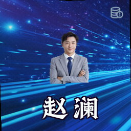赵澜