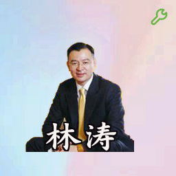 林涛